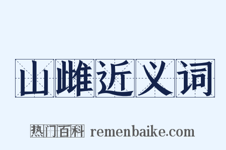 山雌近义词是什么意思的图片